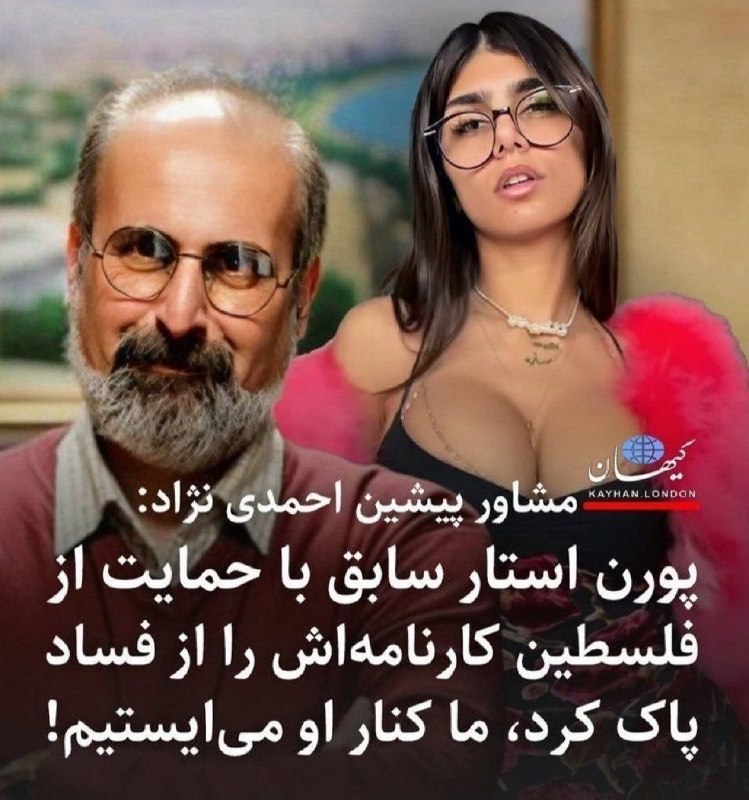 Rap God News: 🔴 مشاور پیشین احمدی نژاد:پورن استار سابق با حمایت از فلسطین کارنامه اش را از فساد پاک کرد ما کنار او می ایستیم.#HamdFact