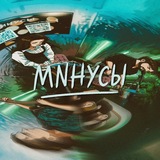 А МNНУСЫ будут?