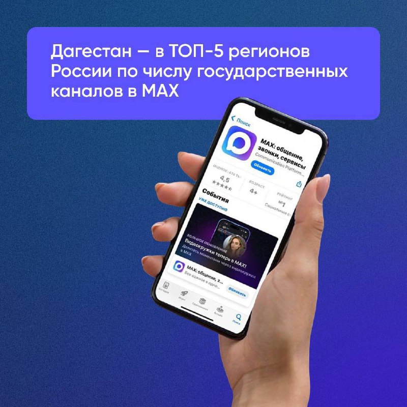 👍 Дагестан активно развивает национальный мессенджер MAX и уже входит в ТОП-5 регионов России по количеству государственных каналов на платформе фото