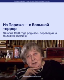 📚 16 июня 1920 года родилась переводчица Лилианна ЛунгинаОна росла в Берлине и Париже, но оказалась в Москве перед самым Большим террором. Репрессии, война, антисемитизм, ранняя смерть родителей — часть истории Лилианны Лунгиной.➡️ Одаренная переводчица по