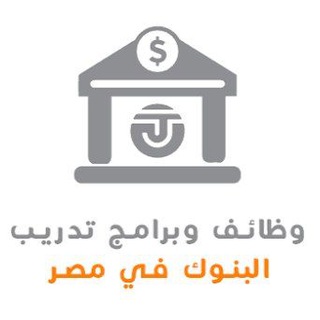وظائف بنوك مصر - Jobs Banking Egypt Telegram Group Link