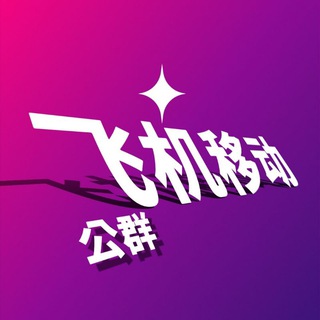 Telegram profile photo for +888 牛逼群 飞机移动公群