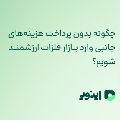 بانک اول: ♦️چگونه بدون پرداخت هزینههای جانبی وارد بازار فلزات ارزشمند شویم؟برای اینکه دارایی ما کمترین فاصله را با ارزش واقعی و ق