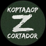 КОРТАДОР