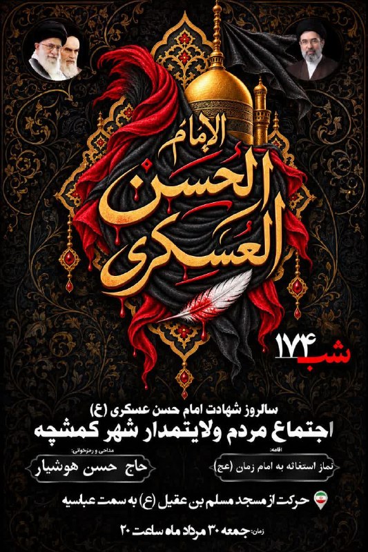 ندای برخوار: 🔻 صد و هفتاد و چهارمین شب از اجتماع مردم ولایتمدار شهر کمشچه 🔸 قرائت زیارت آل یاسین: حاج حسن هوشیار 🔹 مداحی و رجزخوانی: 