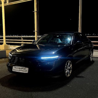ملاك هوندا اكورد 2023 &amp; 2025