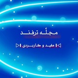 ترفندهای ڪـاربـــردی