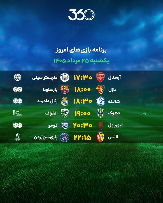 فوتبال ۳۶۰ ✔: برنامه بازی‌‌‌‌‌‌‌‌‌‌‌‌‌‌‌‌‌های امروز📆 یک‌شنبه ۲۵ مرداد ۱۴۰۵@Ft360_ir