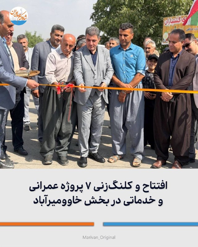 شارهکهم مهریوان: 🔴افتتاح و کلنگزنی ۷ پروژه عمرانی و خدماتی در بخش خاوومیرآباد 🔻همزمان با دومین روز از گرامیداشت هفته دولت، روز گذشته سه