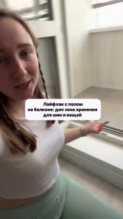 Лайфхак с полом на балконе Приподнятый пол создаёт дополнительное место для хранения шин, инструментов и сезонных вещей, помогая использовать прост... - изображение 1 - telegram, view, лайфхак
