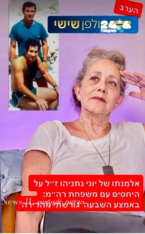 🇮🇱 אביב וילמה בורשטיין: יוני נתניהו ז"ל לא היה נשוי כשנפל, ולכן אין לו אלמנה. אבל זה לא מפריע לגיא פלג לק…