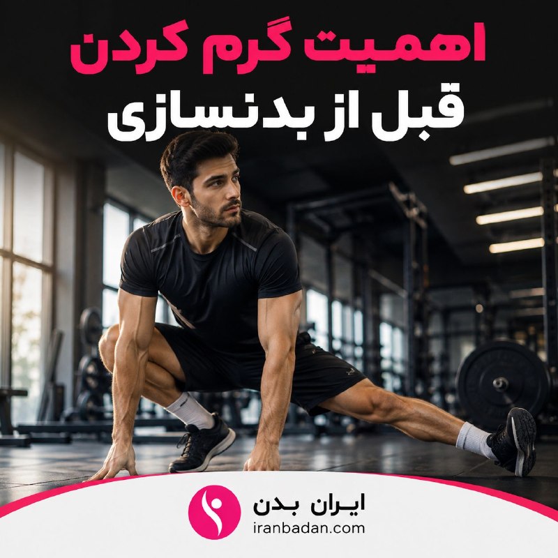 بدنسازی و تناسب اندام | ایران بدن: اهمیت گرم کردن قبل از بدنسازیگرم کردن قبل از تمرین فقط برای بالا بردن ضربان قلب نیست؛ بلکه بدن را برای اجرای حرکات و تحم
