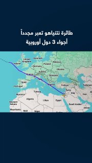 Over 3 European countries that are members of the Rome Convention of the Criminal Court... Navigation data show that the plane carrying Israeli Prime Minister Benjamin Netanyahu crossed the airspace of Greece, Italy and France, despite the arrest warrant issued against him by the International Criminal Court, during his trip to the USA to participate in the 81st session of the United Nations General Assembly.