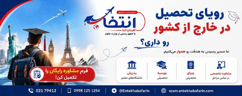 رویای تحصیل در خارج از کشور رو داری؟ — اخبار فوری