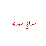 Telegram profile photo for سِراج مَهدي