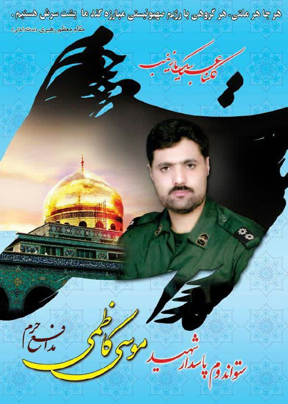 🌷کانال بزرگ شهدا🌷: 💌بسمـ رب الشـهدا.....🕊🌸﷽سبک بالان عاشق﷽#خاطره#یک_مرد🌱 شهریور ۹۳ بود. تازه یکی از همرزمانمان به نام «موسی کاظمی» در سوریه