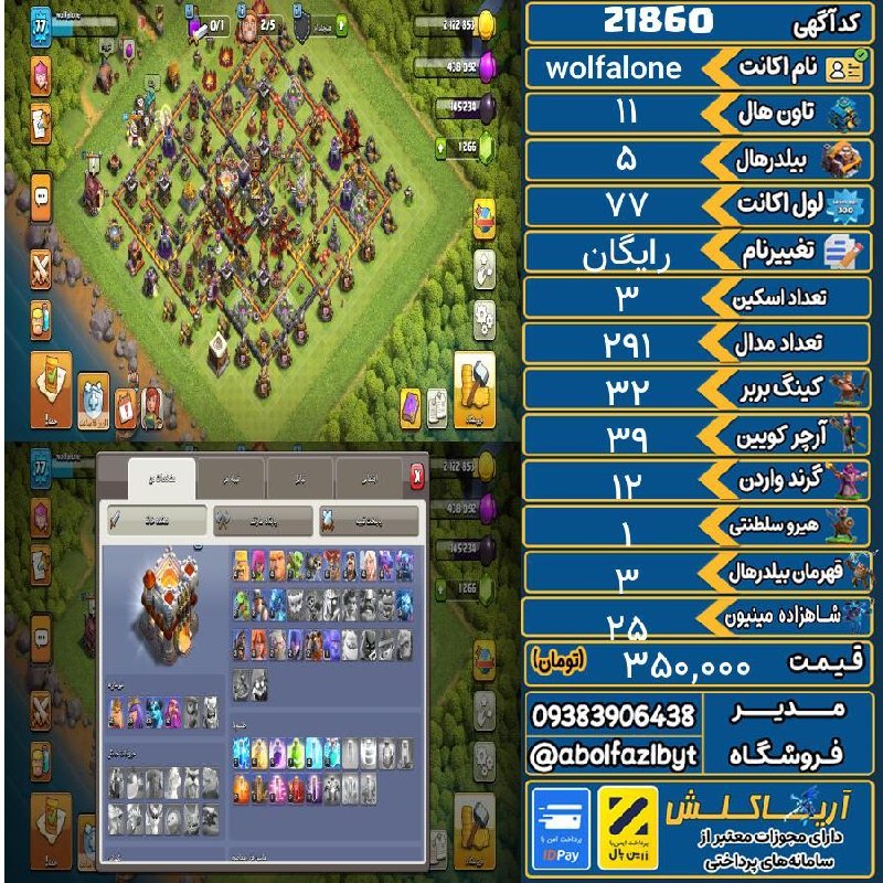 آریا کلش: 🏷 کد آگهی : 21860🔖 نام اکانت : wolfalone💵 قیمت : 350,000 تومان📝 توضیحات :👈 خرید اینترنتی و مشاهده اطلاعات بیشتر ( درگاه