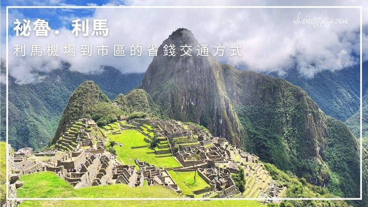 祕魯利馬機場到市區的省錢交通方式（Quick Llama接駁車）