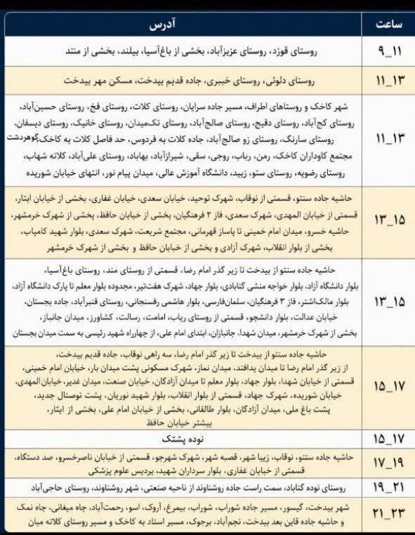 نامه گناباد - اخبار گناباد: 🔴برنامه احتمالی خاموشی فردا جمعه ۳۰ مرداد ماه ۱۴۰۵ در شهرستان گناباد🆔@namehgonabadدر روبیکا هم با ما همراه باشید 👇🌐 http