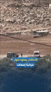 The occupation forces prevent an ambulance from entering the village of al-Mujir, northeast of Ramallah.
