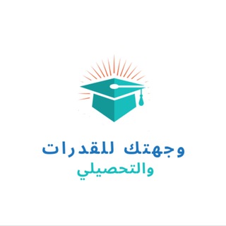 Telegram profile photo for وجهتك للقدرات | التحصيلي 🇸🇦