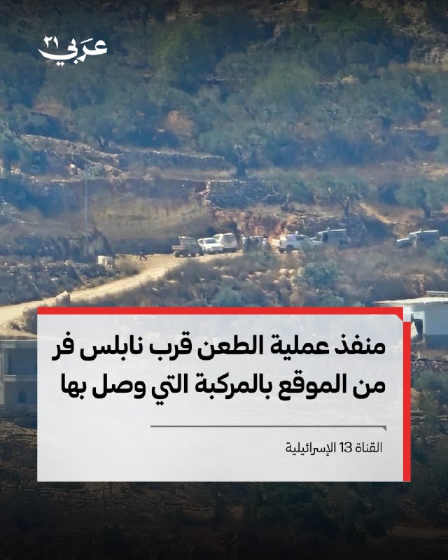 منفذ عملية طعن قرب نابلس يفر بمركبته والجيش يحاصر الموقع