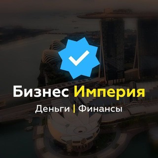 Telegram profile photo for БИЗНЕС ИМПЕРИЯ | Деньги | Финансы