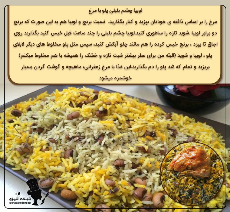 🎗حامیان MS ساوه🎗: #لوبيا_چشم_بلبلي_پلو_با_مرغ🍛 🍃✅دستورتهیه: 🥪مرغ را بر اساس ذائقه ي خودتان بپزيد و كنار بگذاريد. نسبت برنج و لوبيا هم به ا