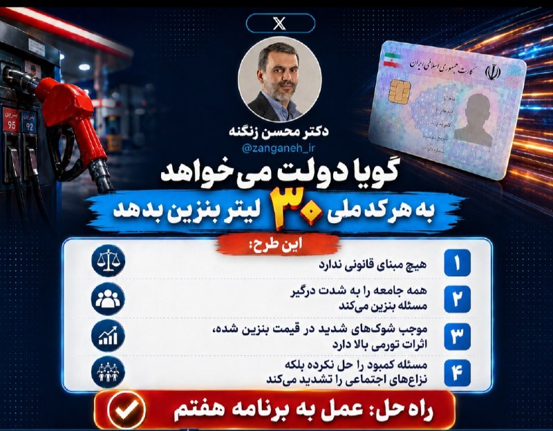 محسن زنگنه: ✉️#ایکس_نوشتگویا دولت می خواهد به هر کد ملی ۳۰ لیتر بنزین بدهد🔻این طرح❌۱.هیچ مبنای قانونی ندارد❌۲.همه جامعه را به شدت در