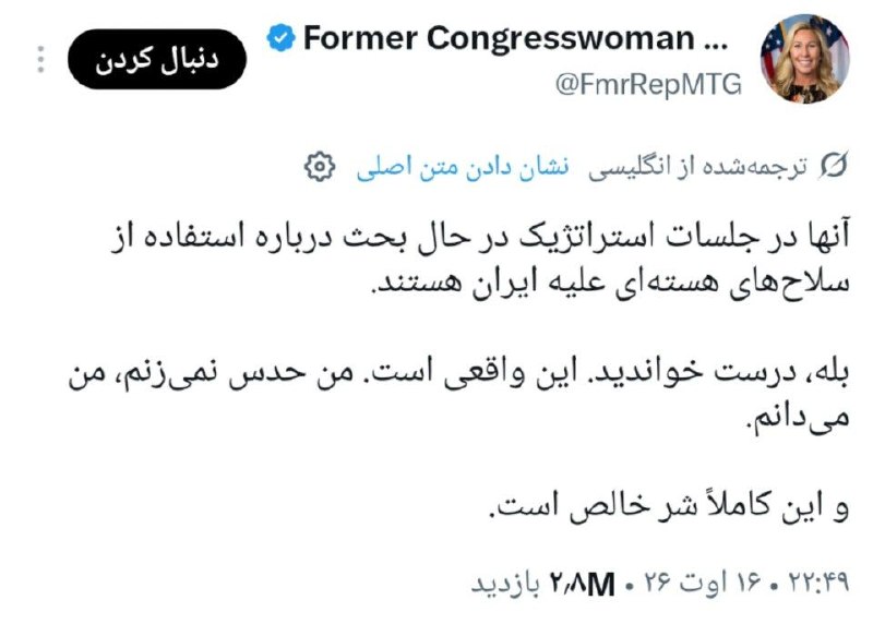 عصرتعادل: مارجوری تیلور؛ نماینده سابق کنگره آمریکا و از چهره های نزدیک به ترامپ:تیم ترامپ توی جلساتشون دارن استفاده از بمب اتم عل