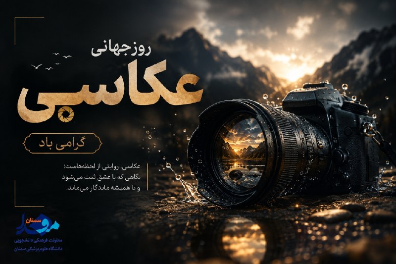مفدا علوم پزشکی سمنان: 🔹روز جهانی عکاسی گرامی باد📸#مفدا_سمنان ‹💠⃟🇮🇷› "مفدا سمنان"‹💠⃟🇮🇷›┄┅═✧❁💐🇮🇷💐❁✧═┅┄ اخبار و رویدادهای معاونت فرهنگی و دانشجوی