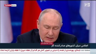 פוטין: יש להגן על אבטחת תשתיות הנפט והגז מפני איומים אזוריים נשיא רוסיה בפסגת מדינות ייצוא הגז: OPEC Plus ח…