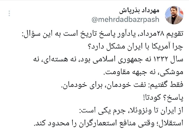 روزنامه وطن امروز: 🔺تقویم ۲۸مرداد، یادآور پاسخ تاریخ است به این سؤال:چرا آمریکا با ایران مشکل دارد؟سال ۱۳۳۲ نه جمهوری اسلامی بود، نه هستها