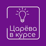 Царёва в Курсе