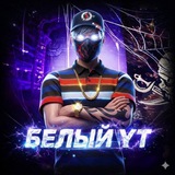 БЕЛЫЙ YT
