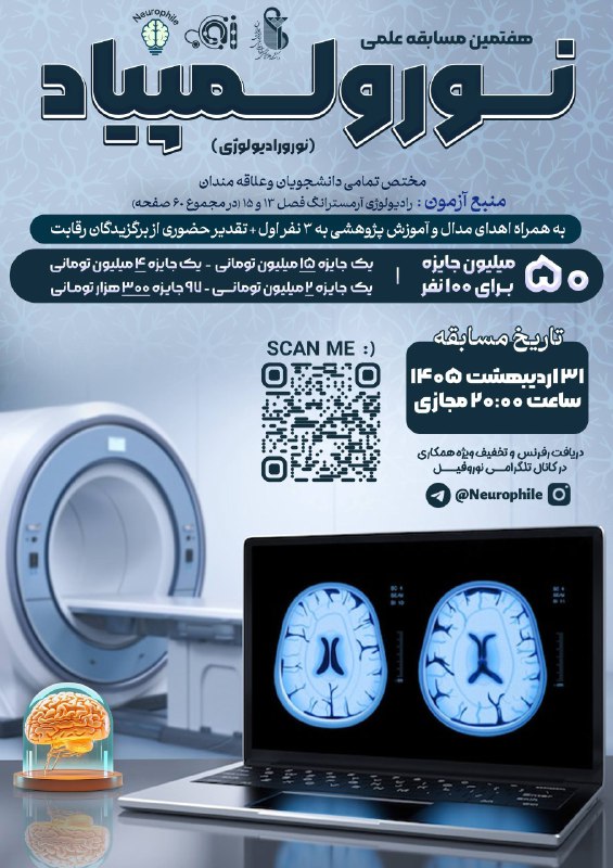 آکادمی تخصصی علوم پایه ایران: 🧠🫀هفتمین رقابت علمی نورولمپیاد🏅🏆 0️⃣5️⃣ میلیون تومان جایزه برای 0️⃣0️⃣1️⃣نفر🧠 با طعم جایزه مغز و عکسای اعصابمونو یاد بگی