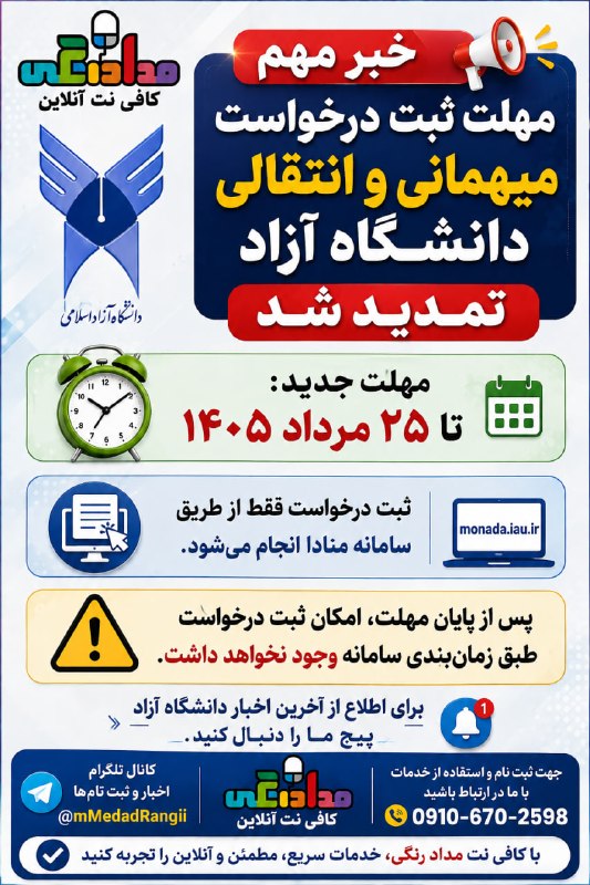 کافی نت آنلاین مداد رنگی: مهلت ثبت درخواست میهمانی و انتقالی دانشگاه آزاد تمدید شددانشجویان دانشگاه آزاد که قصد ثبت درخواست میهمانی یا انتقالی دار