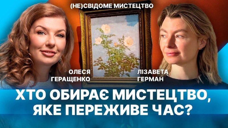 Анонс розмови з кураторкою Лізаветою Герман на каналі (НЕ)СВІДОМЕ МИСТЕЦТВО
