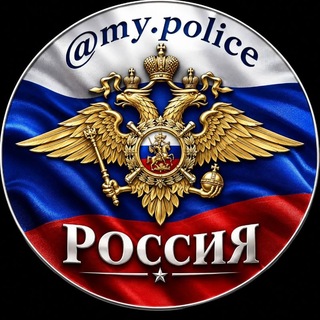 Telegram profile photo for My_police ( Полиция МВД )