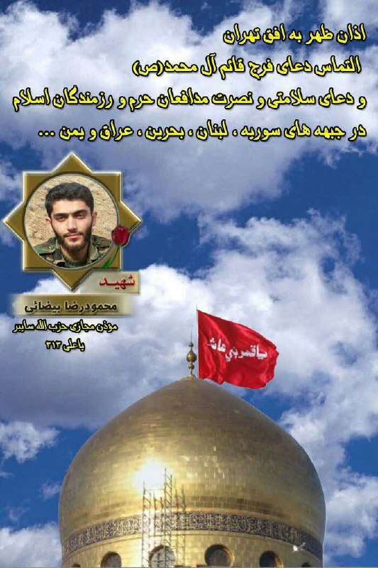 رسانه حزب الله: 💠 #اذان_ظهر به #افق_تهران 💠التماس دعای سلامتی و فرج قائم آل محمد(ص)، علو درجات و شادی روح پرفتوح حضرت امام خامنه ای رضوا