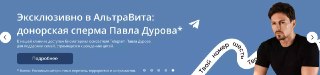 Сперма Дурова* всё ещё доступна для зачатия — девочки, выдыхаем, получить козырные гены (и статус ребёнка экстремиста и террориста) до сих пор возможно. Раздел с дуровской программой ЭКО перенесли на главный промо-баннер с пометкой о внесении в перечень те