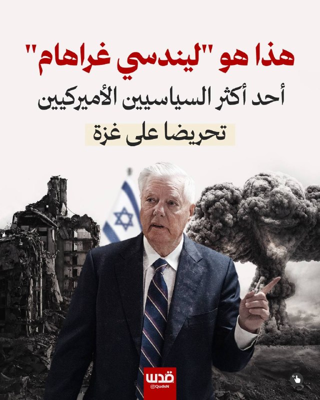 עם עזיבתה של לינדזי גרהם, נעדר אחד הקולות האמריקאים הנצים בתמיכה בכיבוש הישראלי ובהגנה על מלחמותיו באזור.