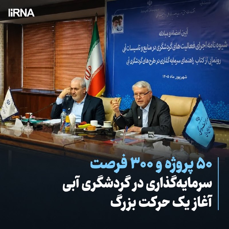 خبرگزاری ایرنا: 🔸صالحیامیری: ۵۰ پروژه و ۳۰۰ فرصت سرمایهگذاری در گردشگری آبی، آغاز یک حرکت بزرگ است🔹وزیر میراثفرهنگی، گردشگری و صنایع