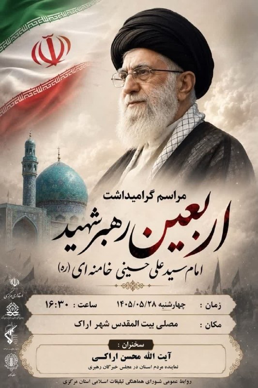 هزاوه تلگرام: ⚫️ مراسم گرامیداشت چهلم رهبر شهید انقلاب در شهر اراک🔸زمان: چهارشنبه ۱۴۰۵/۰۵/۲۸🔹ساعت: ۱۶:۳۰ 🔸مکان: مصلی بیت المقدس @hezav