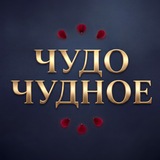 |В. Котийяр| Чудо чудное, диво дивное|