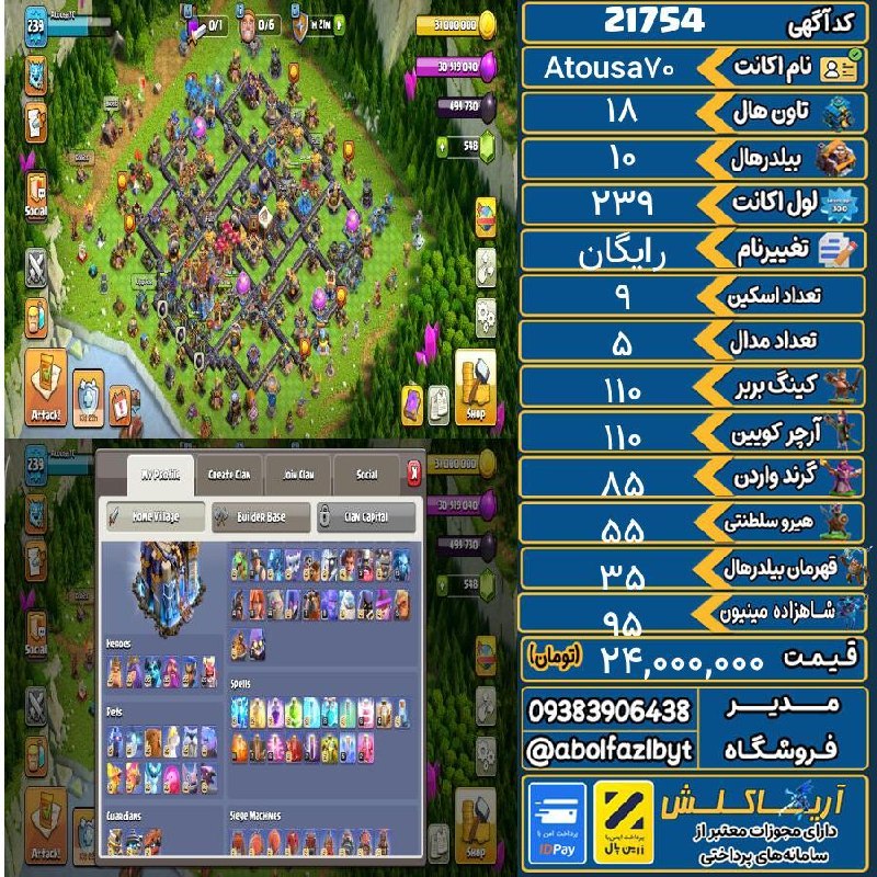 آریا کلش: 🏷 کد آگهی : 21754🔖 نام اکانت : Atousa70💵 قیمت : 24,000,000 تومان📝 توضیحات :👈 خرید اینترنتی و مشاهده اطلاعات بیشتر ( درگا