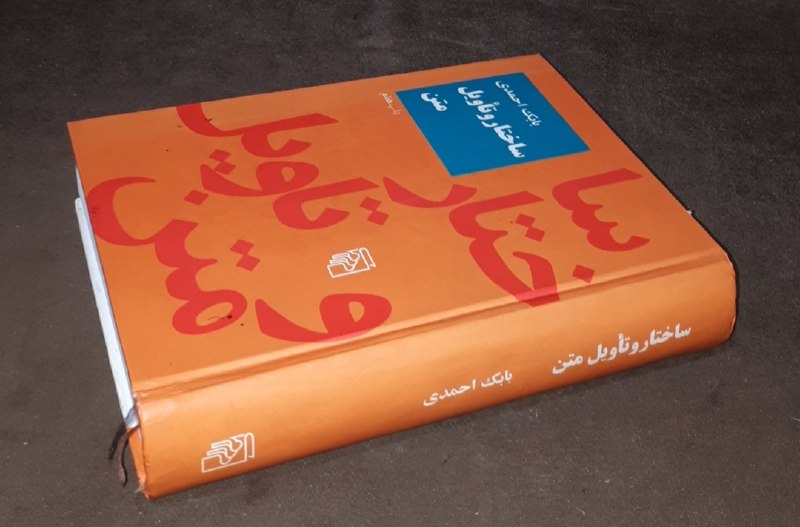 کافه کتاب آریا: 📘ساختار و تاویل متن📝بابک احمدی گالینگور وزیری فوق العاده باکیفیت ۸۰۹صفحه چاپ : ۱۳۸۴#نشر_مرکز *چاپ تمام*آخرین قیمت چاپ شد