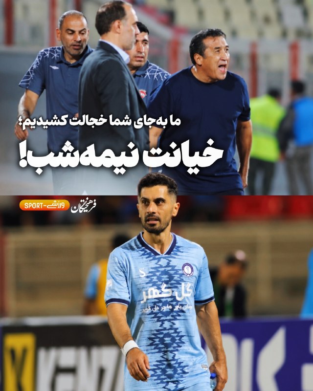 فرهیختگان ورزشی: 🤬 پاسخ عالیشاه به حرف‌های خداداد: 👀 اگر سابقه ملی این‌ است، خدا را شکر که بازی ملی ندارم؛ من نان بازوی خودم را می‌خورم! 