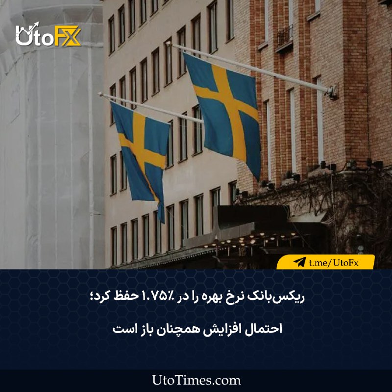 UtoFX | مرجع فاندامنتال فارکس و انس طلا: ✅ ریکسبانک نرخ بهره را در ۱.۷۵٪ حفظ کرد؛ احتمال افزایش همچنان باز است 🔹 ریکسبانک (بانک مرکزی سوئد) نرخ بهره را مطابق ا