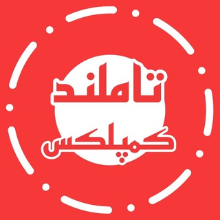 Telegram profile photo for سالیانه تاملند 1406